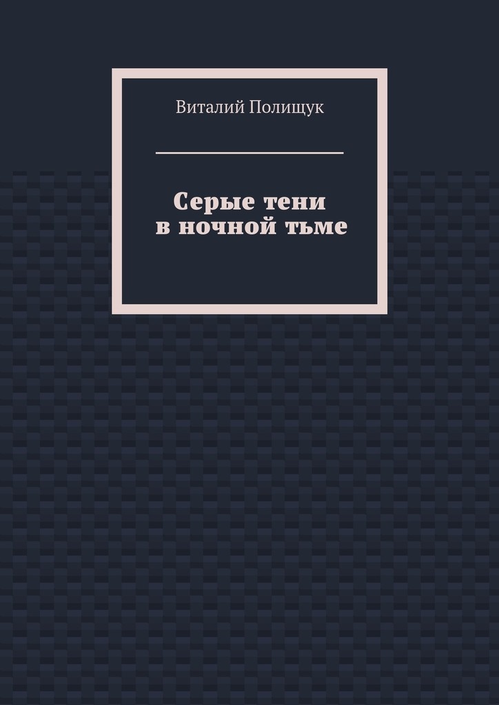 Серые тени в ночной тьме