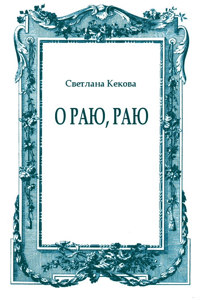 О Раю, Раю