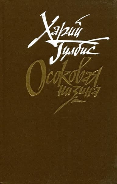Осоковая низина