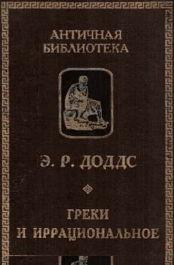 Греки и иррациональное