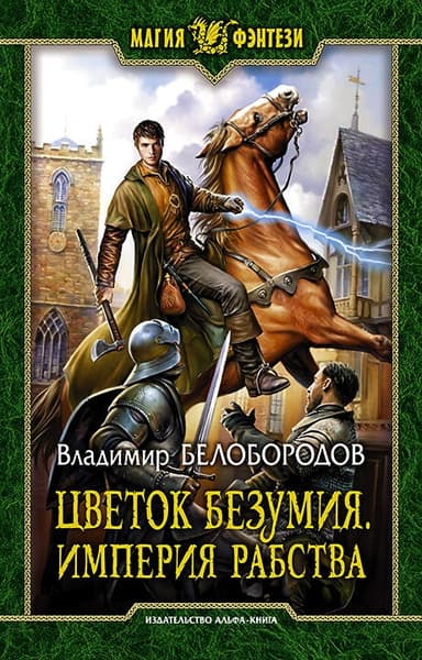 Цветок безумия. Империя рабства (СИ)