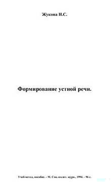 Формирование устной речи