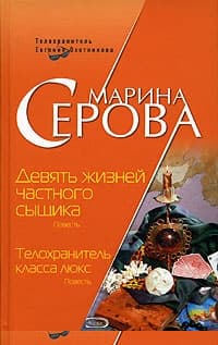 Девять жизней частного сыщика