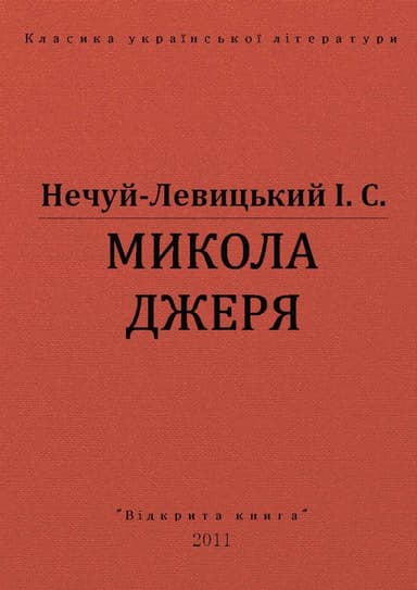 Микола Джеря