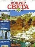 Журнал "Вокруг Света" №2  за 1998 год