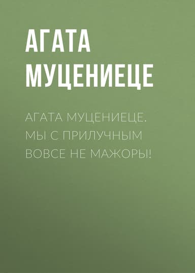 Агата Муцениеце. Мы с Прилучным вовсе не мажоры!
