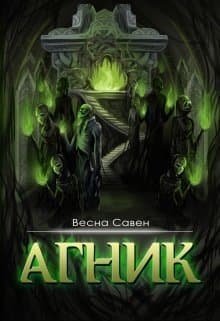 Агник (СИ)