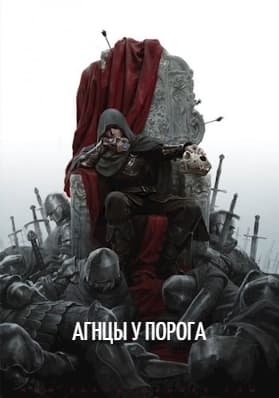 Агнцы у порога (СИ)