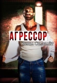 Агрессор (СИ)