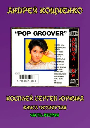 Айдол-ян-2 [Главы 1-15, с иллюстрациями]