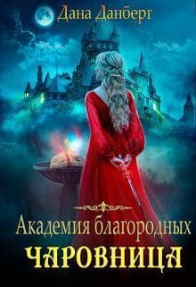 Академия благородных. Чаровница (СИ)