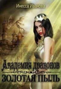 Академия драконов. Золотая пыль (СИ)