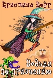 Академия Грейд-Холл. Ведьма по призванию (СИ)