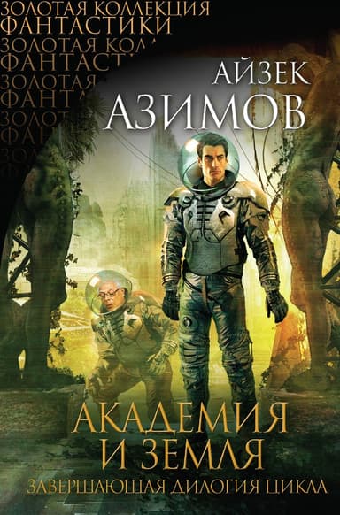 Академия и Земля (сборник)