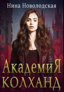 Академия Колханд (СИ)
