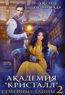 Академия «Кристалл». Семейные тайны 2 (СИ)