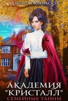Академия "Кристалл". Семейные тайны (СИ)