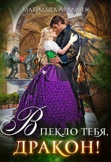 Академия Крылатых, или В пекло тебя, дракон! (СИ)
