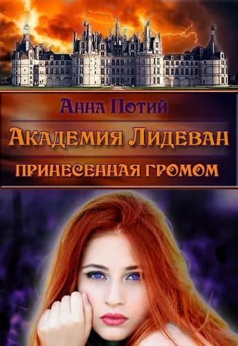 Академия Лидеван. Принесенная громом (СИ)