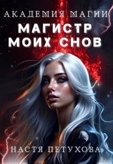 Академия магии. Магистр моих снов (СИ)