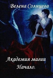 Академия магии. Начало (СИ)