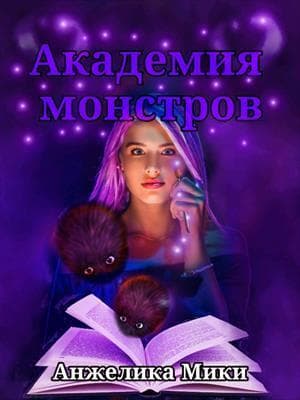 Академия Монстров (СИ)