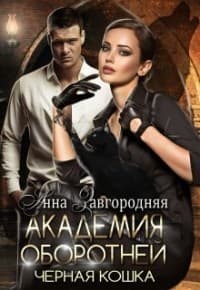 Академия оборотней. Черная кошка (СИ)