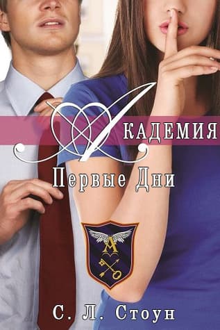Академия. Первые дни (ЛП)