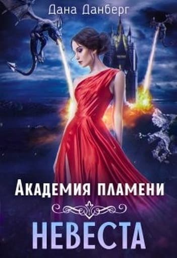Академия пламени. Невеста (СИ)