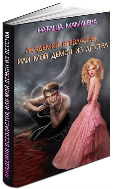 Академия Всевластия, или Мой демон из детства (СИ)