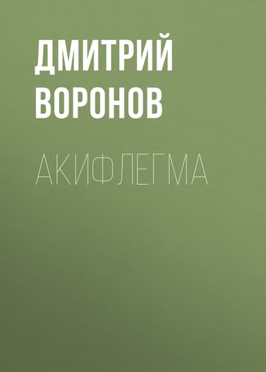 Акифлегма