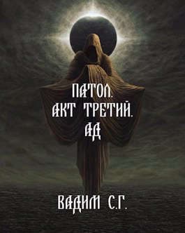 Акт третий. Ад (СИ)
