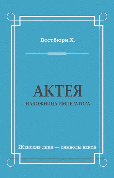 Актея – наложница императора
