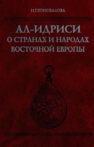 Ал-Идриси о странах и народах Восточной Европы