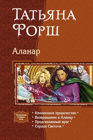 Аланар. (Тетралогия)