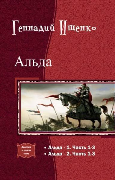Альда. Дилогия (СИ)