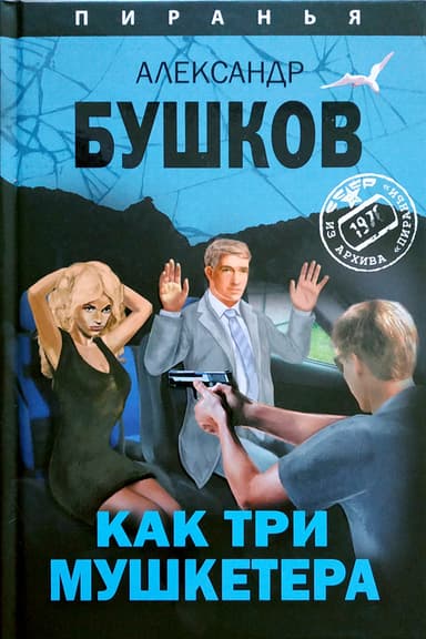 Александр Бушков