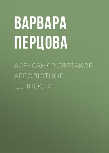 Александр Cветаков АБСОЛЮТНЫЕ ЦЕННОСТИ