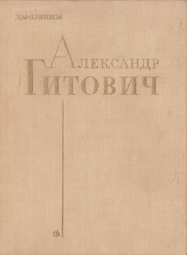 Александр Гитович