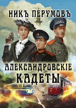 Александровскiе кадеты (СИ)