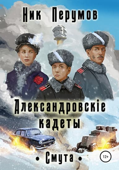Александровскiе кадеты. Смута (СИ)