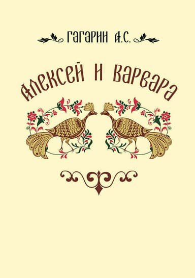 Алексей и Варвара