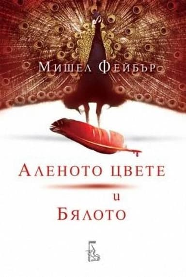 Аленото цвете и бялото