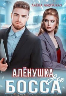 Алёнушка для босса (СИ)