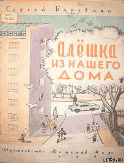 Алёшка из нашего дома