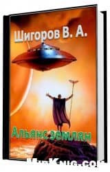 Альянс землян (СИ)