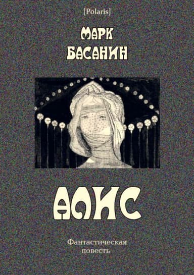 Алис. Фантастическая повесть