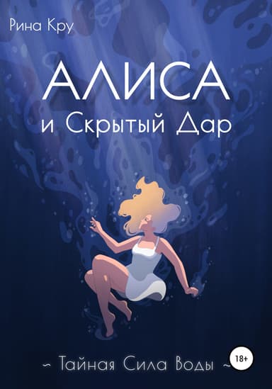Алиса и скрытый дар. Тайная сила воды
