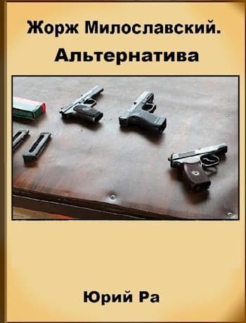 Альтернатива (СИ)