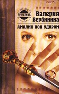 Амалия под ударом